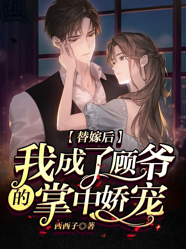 替嫁后,我成了顾爷的掌中娇宠