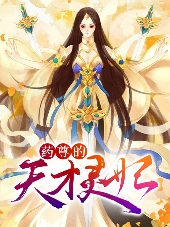 天才小药妃剧情介绍