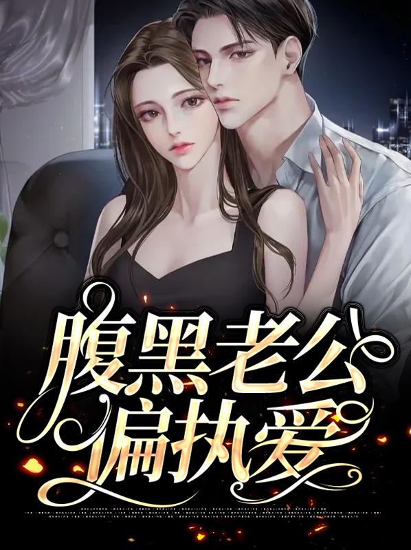 偏执老公致命爱免费