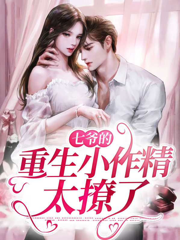 男主叫七爷的重生小说