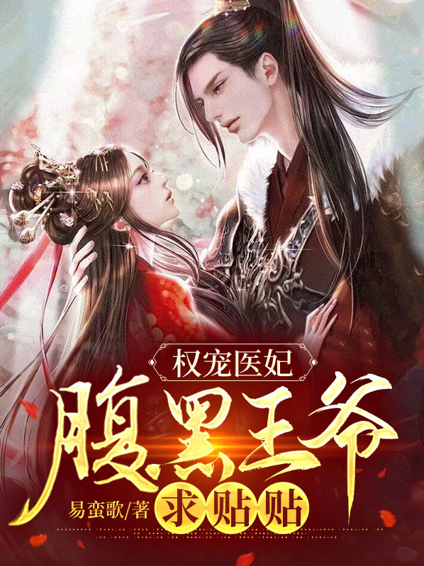 权宠狂妃:腹黑邪王,请和离!