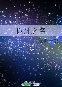 以牙之名主要内容