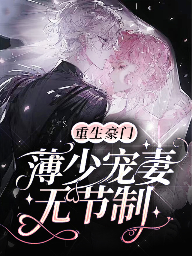 重生豪门,薄少宠妻无节制