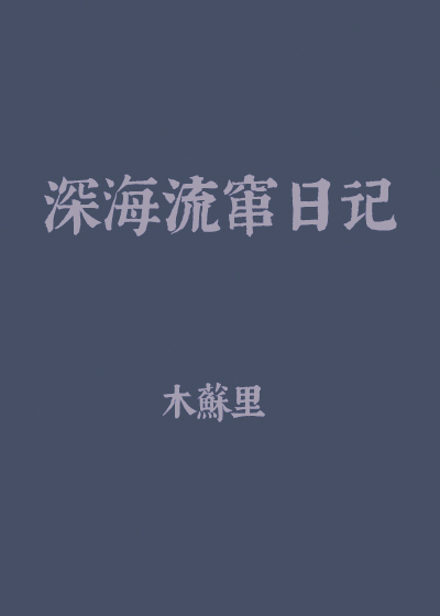 深海流窜日记[异世]+番外