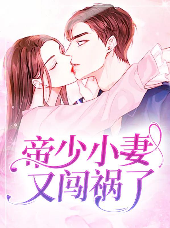 叶少隐婚:宠妻很低调