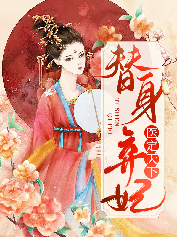 替身医妃免费全文阅读