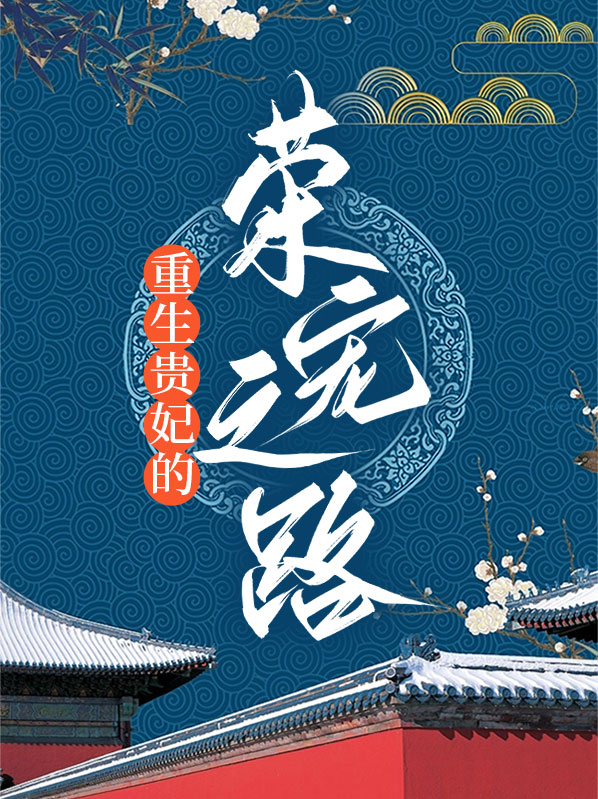 重生贵妃成后之路