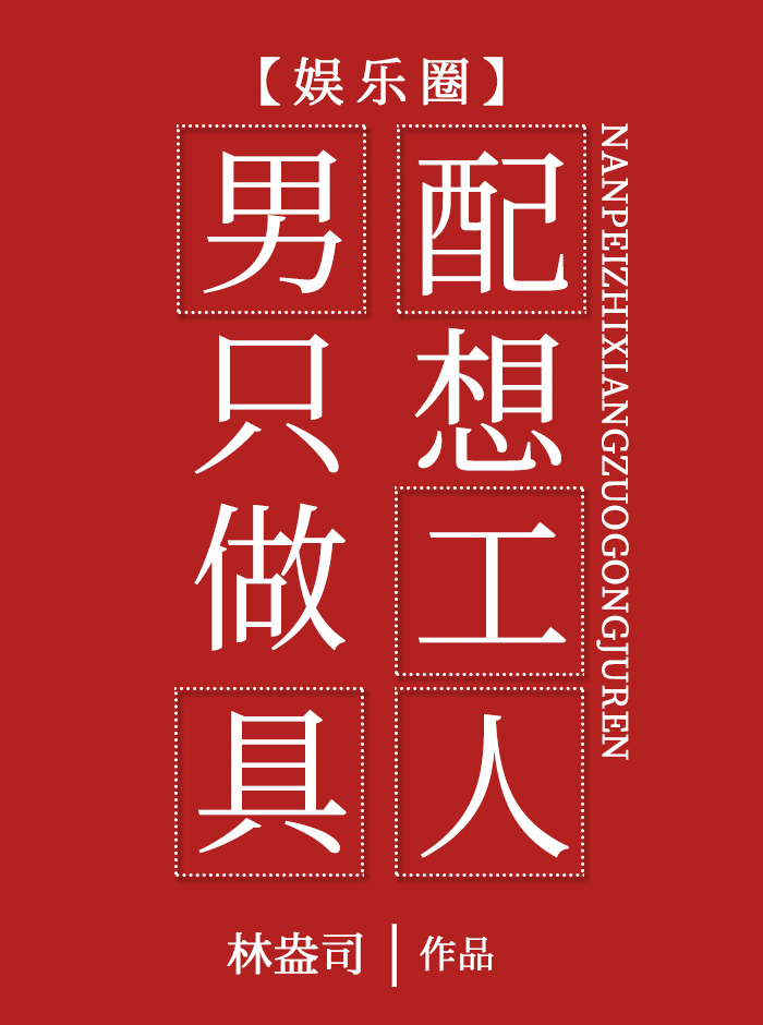 男配只想做工具人[娱乐圈]格格党