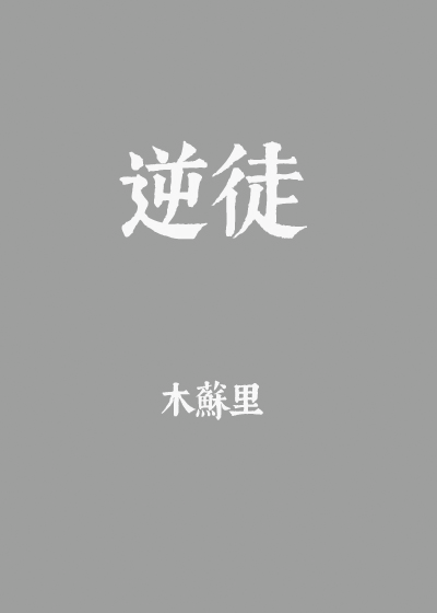 逆徒每天都想着欺师犯上