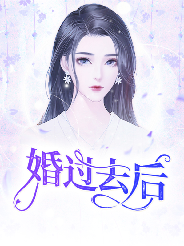 婚过去后时潇 叶驰