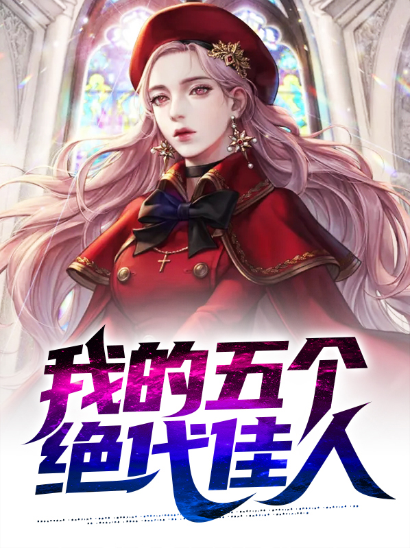 我的五个绝代佳人小说