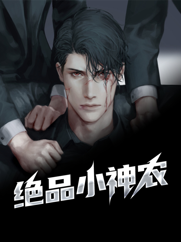绝品小神农在线观看全集