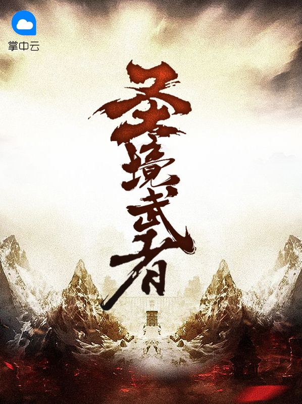 圣境境界