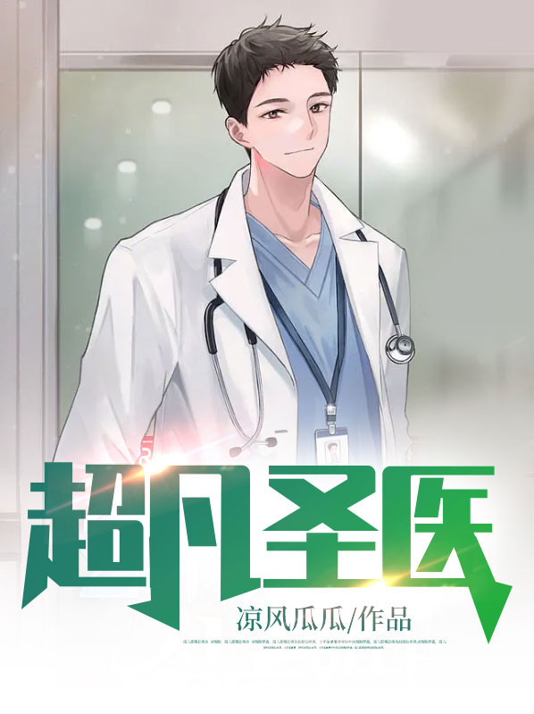 超凡圣医叶凡