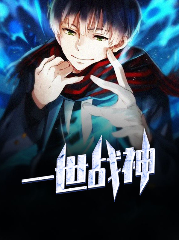 一世战神全文免费阅读