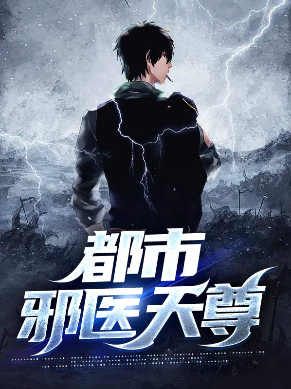 都市邪医林辰