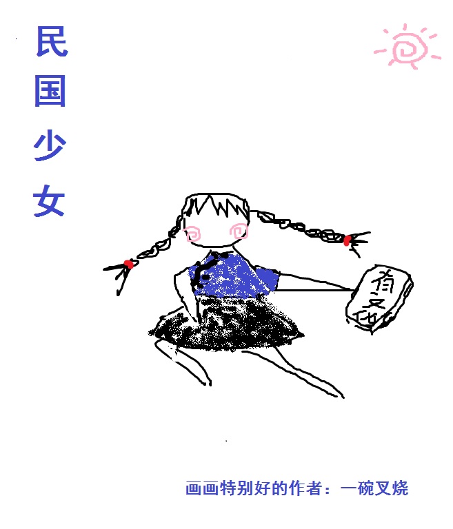 民国少女[穿书]作者:一碗叉烧
