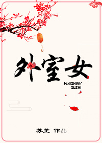 外室女顾明男主是谁