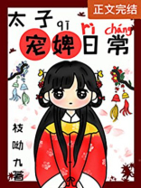 太子宠婢日常