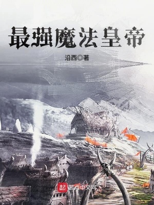 最强的魔法是什么魔法