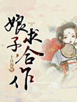 娘子,求合作(探案) 十月海