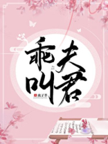 乖，叫夫君