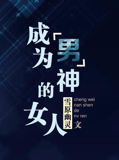 成为男神的女人晋江