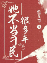 她不当刁民很多年