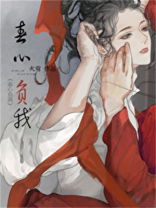 春心负我晋江