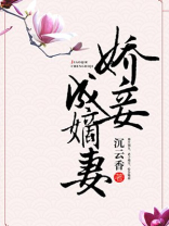 娇妾成嫡妻