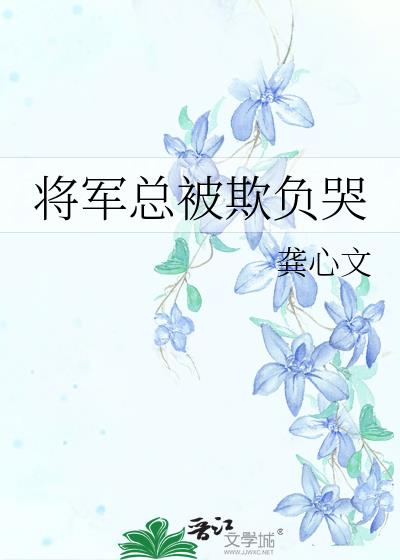 将军总被欺负哭