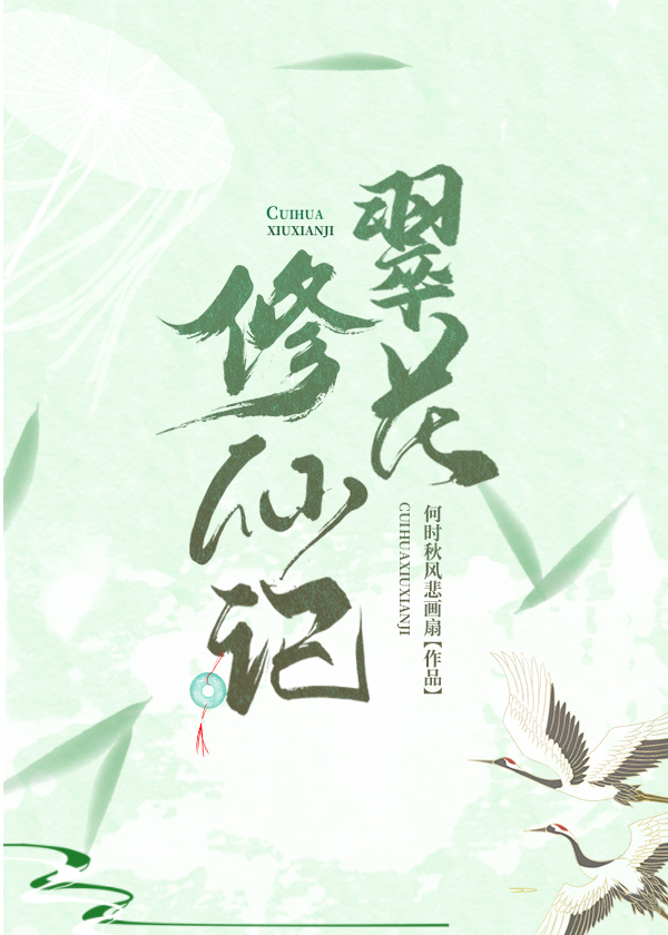 翠花修仙记全文书包网TXT下载