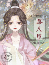小师姐每天都在扮演路人甲