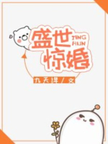 盛世惊婚小说免费阅读
