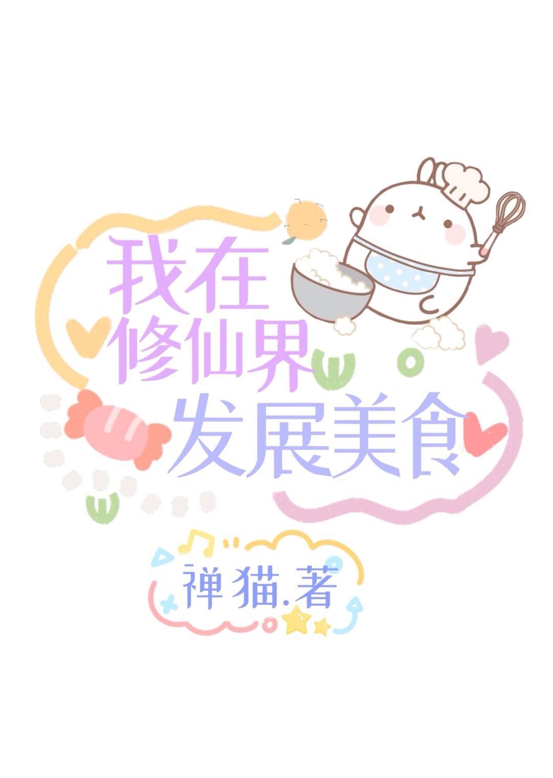 我在修仙界发展美食笔趣阁