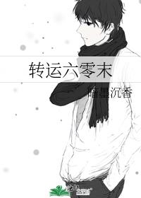 转运六零末