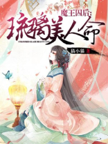 魔王囚后:琉璃美人命