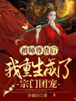 被师尊渣后我重生成了宗门团宠有声小说