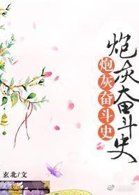 炮灰奋斗史[清]玄北