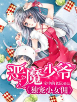 恶魔少爷:独宠小女佣漫画