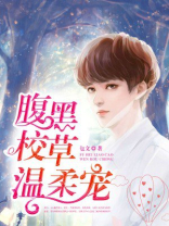 腹黑校草温柔宠 小说