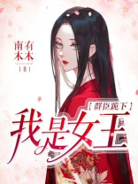 群臣跪拜女王