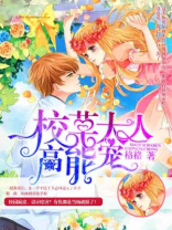 校草大人请温柔小说免费阅读