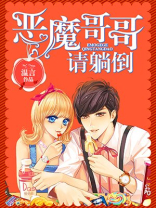 恶魔哥哥请躺到