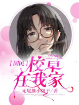 国民校草喜欢我