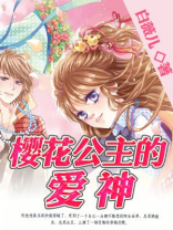 樱花公主的爱神是谁