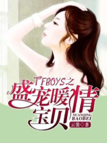 TFBOYS之盛宠暖情宝贝