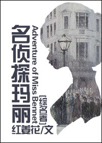 综名著名侦探玛丽红姜花
