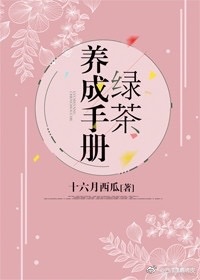 绿茶养成手册TXT