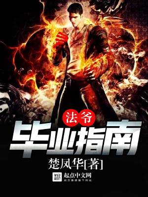 法爷毕业装备